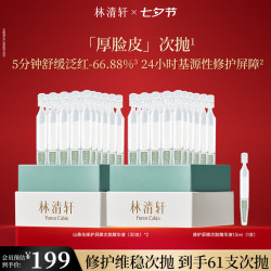 林清轩 次抛精华液厚脸皮维稳修护保湿修护屏障节日礼物送女友送男友 到手61支