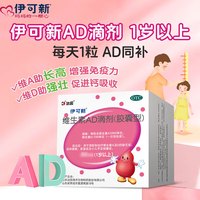 伊可新 维生素AD滴剂 一岁以上 180粒+赠维生素D60粒