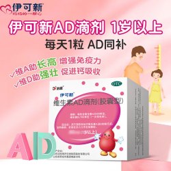 伊可新 维生素AD滴剂 一岁以上 180粒