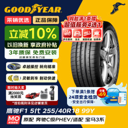 固特异 Goodyear）汽车轮胎 255/40R18 99Y F1 ASY5 鹰驰F1 5代 MO 奔驰