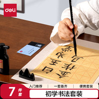 得力 文房用品书法套装文房四宝毛笔砚台书法工具初学者入门临摹文房套装 7件套(混)(袋)开学用品