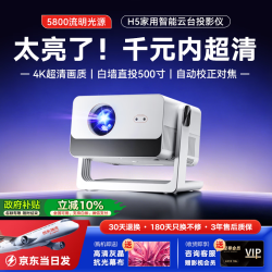 影智由 2026新款H5用云台投影仪超高清白天4K解码家庭影院自动对焦手机投屏客厅卧室宿舍投影机 全新云