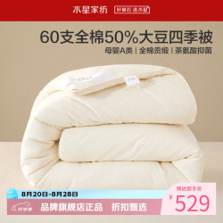 水星家纺 A类抑菌60支全棉大豆四季被芯春秋被子 伊美全棉亲肤大豆四季被 220cm*240cm