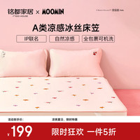 MIDO HOUSE 铭都 姆明联名冰丝凉席 A类凉感可水洗 180cmx200cm+2只枕套