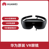 华为 智能眼镜一体机多功能虚拟现实3D游戏头戴影院 华为VR Glass眼镜