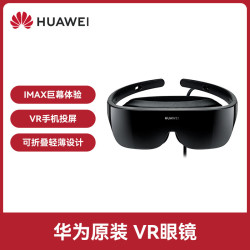 华为 智能眼镜一体机多功能虚拟现实3D游戏头戴影院 华为VR Glass眼镜