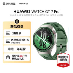 华为 WATCH GT 7 Pro手表运动智能玄玑感知系统ECG心电分析21天长续航 46MM松霜绿