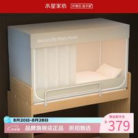 水星家纺 A类学生宿舍蚊帐 五面遮光设计蚊帐加固防晒防蚊学生宿舍蚊帐子 星好眠学生宿舍蚊帐