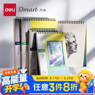 得力 丹途8K素描本110g8K（混）（40张/本）素描纸美术绘画涂鸦易上铅画画礼物RS5-8K毕业礼物男女孩