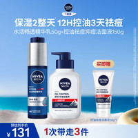 妮维雅 男士护肤品保湿控油护肤品套装(精华乳+抗痘洁面)生日礼物 送男友