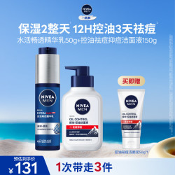 妮维雅 男士护肤品保湿控油护肤品套装(精华乳+抗痘洁面)生日礼物 送男友