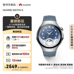 华为 WATCH 5 46mm 基础款 不锈钢表壳 星河蓝 素皮复合表带首创X-TAP智感