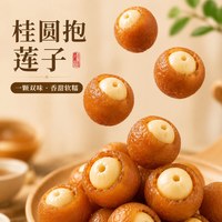 味荞利 桂圆抱莲子即食2026年新货龙眼干夹莲子中式点心零食莲子抱桂圆肉