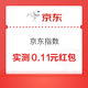 京东指数 每日抽奖可赢随机优惠券等 实测0.11元