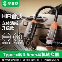 毕亚兹 通用小米/华为Mate/P50安卓手机 Type-C转3.5mm音频转接头