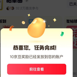 京东圈子 种草圈 发帖10京豆