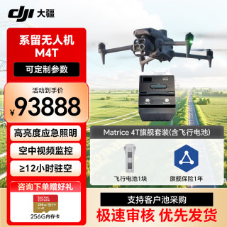 大疆 无人机 DJI Matrice4 高清航拍器 测绘巡检建模 M4T 行业套装【含电池+RTK+安全箱+旗舰险
