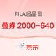 京东FILA超级品牌日 抢券叠满2000减640元