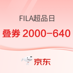 京东FILA超级品牌日 抢券叠满2000减640元