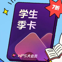 wps 大会员学生年卡