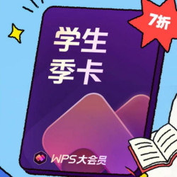 wps 大会员学生年卡