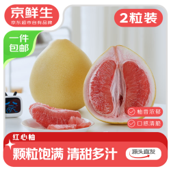 京鲜生 红心蜜柚2粒装 净重4-4.5斤 生鲜礼品水果 源头直发包邮