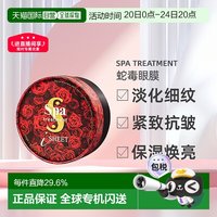 移动端：思派雅 日本直邮SPA treatment红 蛇毒眼膜淡化细纹紧致抗皱提拉正品