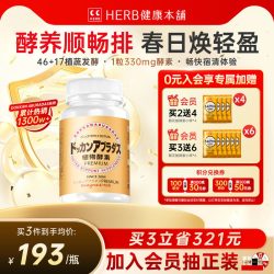 Herb健康本铺 DOKKAN ABURADAS酵素香槟金加强版瓶装HERB本铺酵素