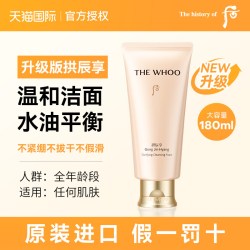 后 拱辰享气韵生润颜洁面膏 180ml