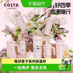 COSTA 咖世家 316L不锈钢 女士保温杯 吸管