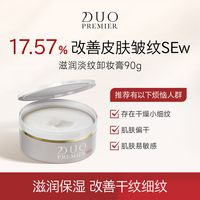 笛欧 日本DUO卸妆膏女滋润淡纹温和深层清洁保湿