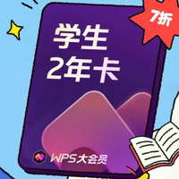 wps 大会员学生2年卡