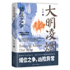 辽宁人民出版社 大明凌烟：储位之争 历史研究/评论