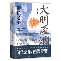 辽宁人民出版社 大明凌烟：储位之争 历史研究/评论