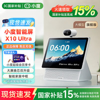 小度 智能屏X10 Ultra 至尊版文心大模型AI音箱响10.1英寸大屏360度全景摄像视频通话老