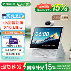 小度 智能屏X10 Ultra 至尊版文心大模型AI音箱响10.1英寸大屏360度全景摄像视频通话老