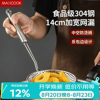 美厨 漏勺网漏 304不锈钢网漏捞勺捞面网筛线漏14cm MCCU8831 304不锈钢14CM网漏