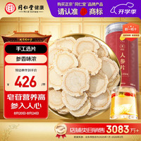 同仁堂 品牌 北京同仁堂 Tongrentang Chinese Medicine人参片250g泡酒滋补品长白山余脉长辈父母