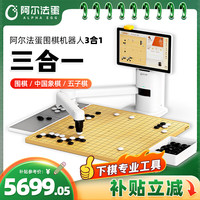 阿尔法蛋 AI下棋机器人 陪伴机器人 围棋+中国象棋+五子棋三合一 人机对弈互动 家用学习涨棋