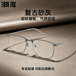 潮库 复古商务眉线框近视镜+1.74防蓝光镜片