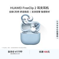 华为 FreeClip 2 耳夹式多单元动圈蓝牙耳机 丹宁蓝 Type-C