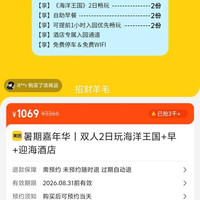 美团珠海长隆海洋王国 暑期嘉年华 双人2日 海洋王国+迎海酒店 原价3366元，现价1069元