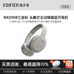 漫步者 W820NB 主动降噪 沙丘白 头戴式蓝牙耳机