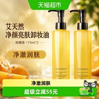 移动端：艾天然 净颜亮肤卸妆油 柑橘精油香