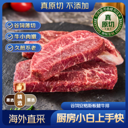 京东超市 谷饲原切安格斯板腱牛排650g 共2包 (约10片)自营牛肉烧烤薄片