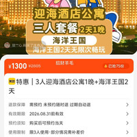美团 珠海长隆海洋王国特惠｜3人迎海酒店公寓1晚+海洋王国2天 原价2805元，现价1300元