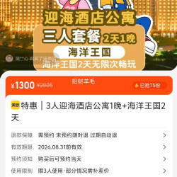 美团 珠海长隆海洋王国特惠｜3人迎海酒店公寓1晚+海洋王国2天 原价2805元，现价1300元