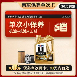 美孚 金美单次小保养卡0W-20 SQ 4L含机油+机滤+工时 汽车保养