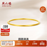 周六福 黄金手镯女圆圆满满足金手镯实心计价A1012545 约21.79g 56mm
