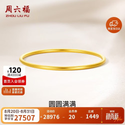 周六福 黄金手镯女圆圆满满足金手镯实心计价A1012545 约21.79g 56mm